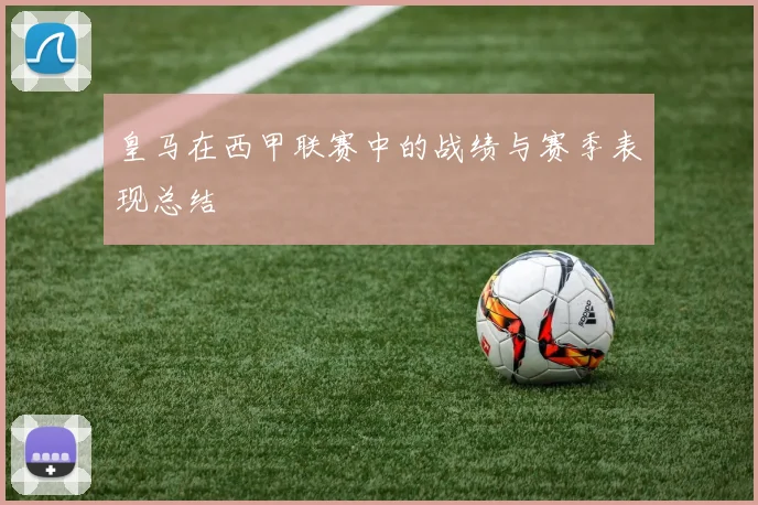 皇马在西甲联赛中的战绩与赛季表现总结