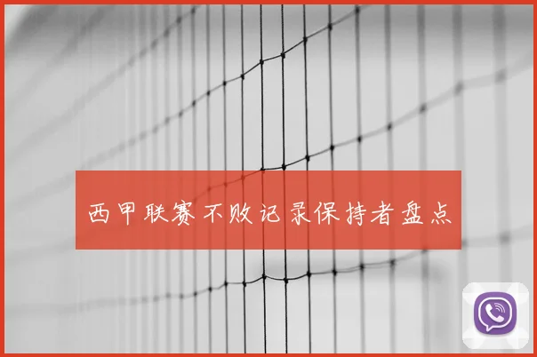 西甲联赛不败记录保持者盘点