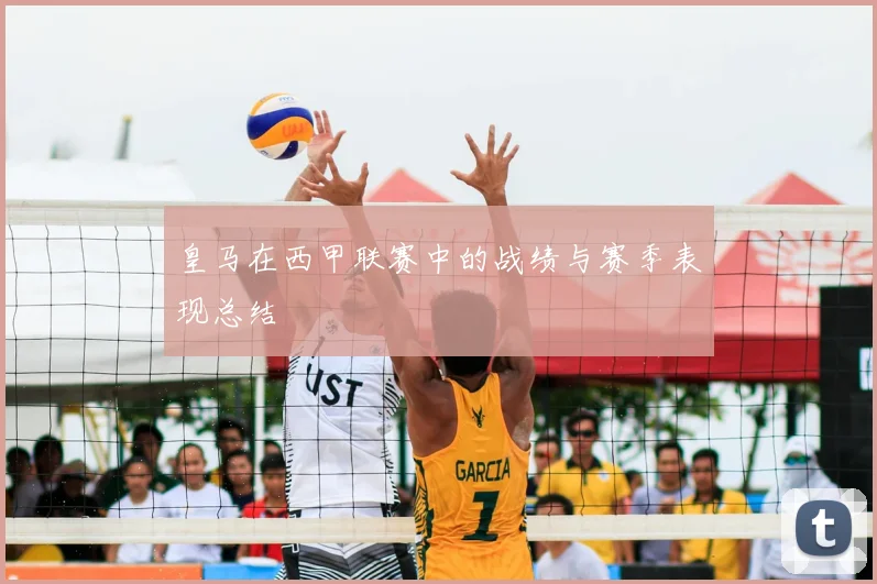 皇马在西甲联赛中的战绩与赛季表现总结