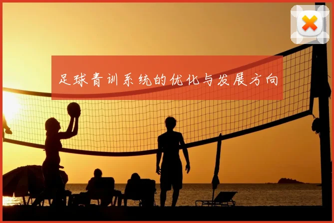 足球青训系统的优化与发展方向