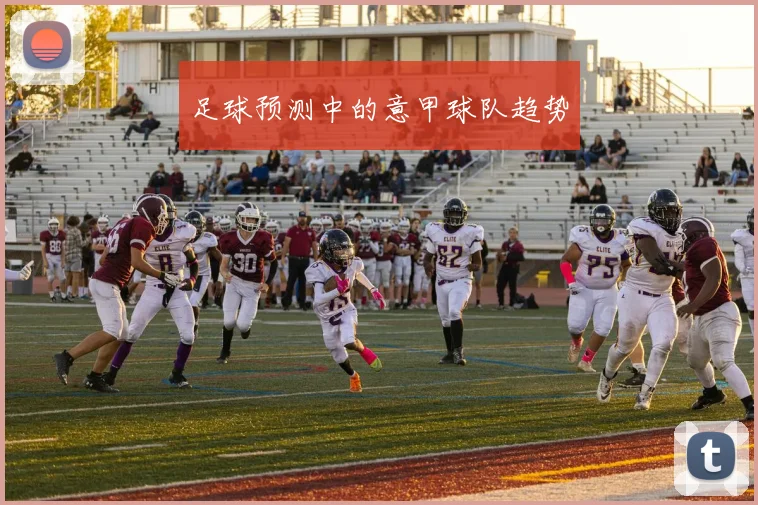 足球预测中的意甲球队趋势